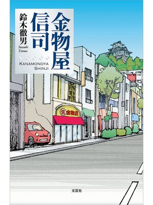 cover image of 金物屋信司